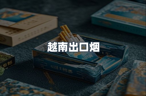 越南出口烟